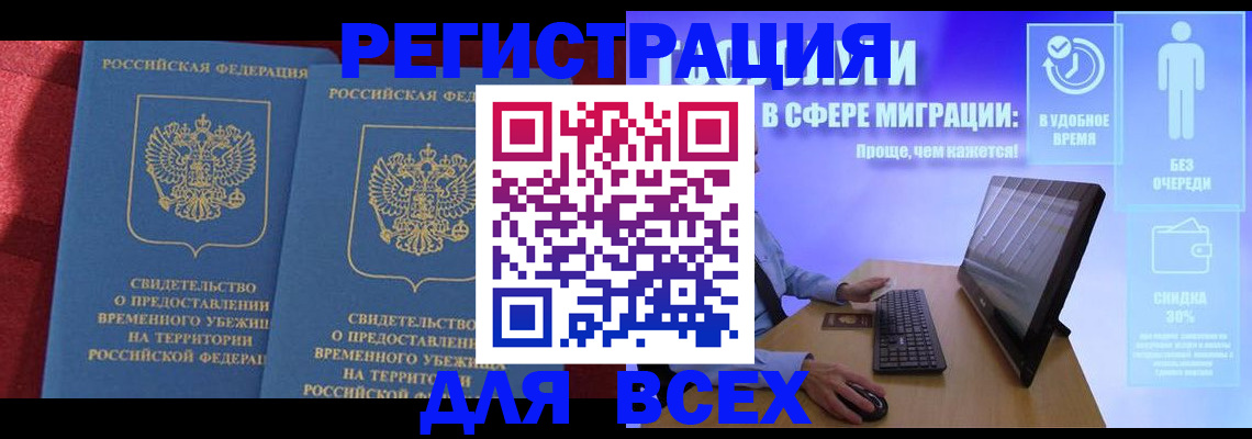 временная регистрация купить в Тыве