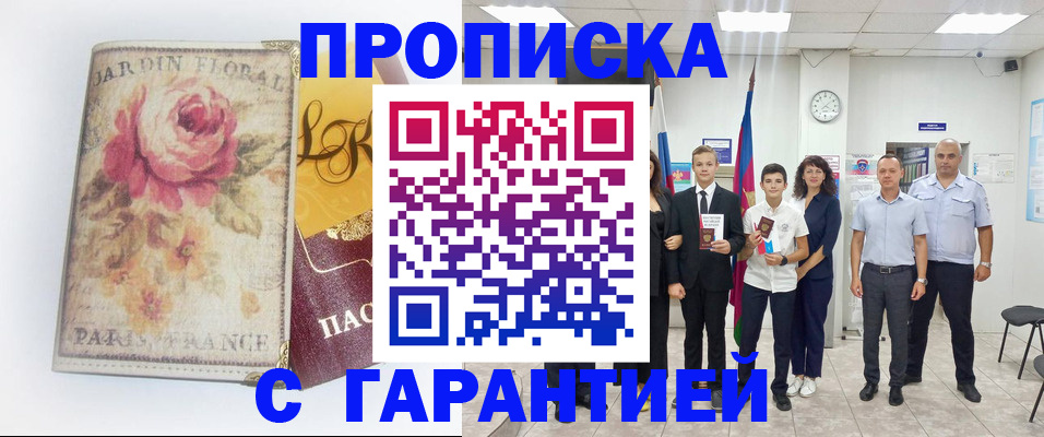 купить прописку в Тыве